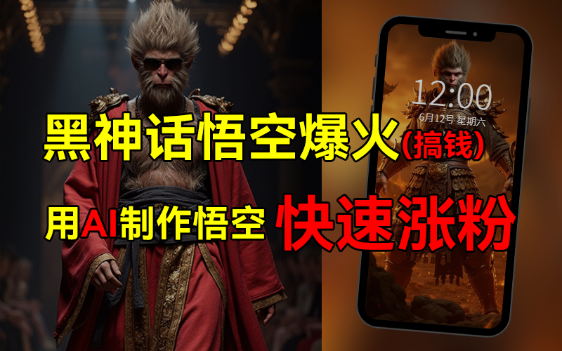 黑神话悟空爆火，已有人利用这波热点变现几十万，普通人也可用AI蹭上这波热点搞钱，有多重变现方法 - 晨鑫项目库-晨鑫项目库