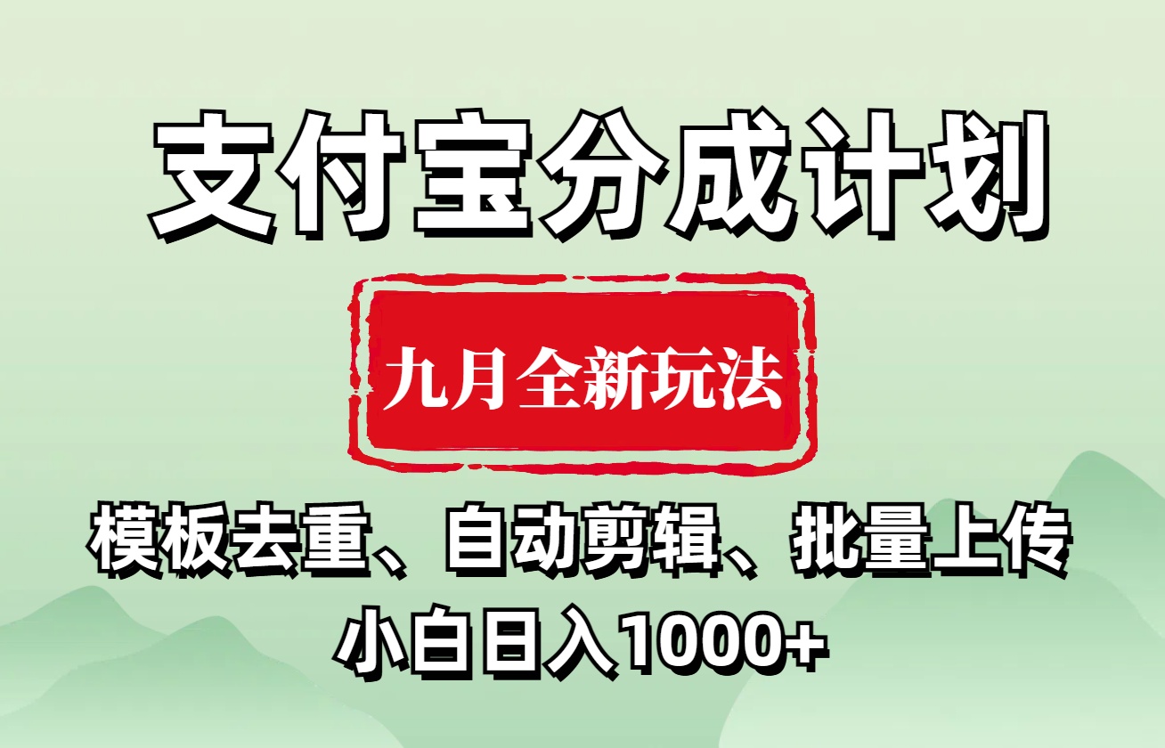 支付宝分成计划 九月全新玩法，模板去重、自动剪辑、批量上传小白无脑日入1000+ - 晨鑫项目库-晨鑫项目库