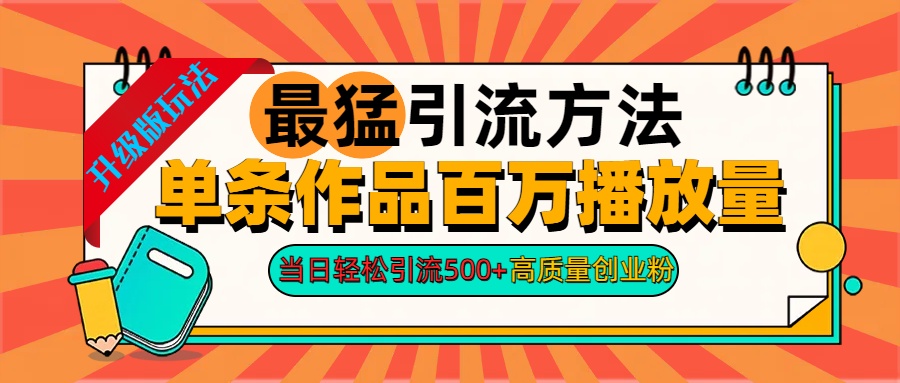 2024年最猛引流方法单条作品百万播放量 当日轻松引流500+高质量创业粉 - 晨鑫项目库-晨鑫项目库
