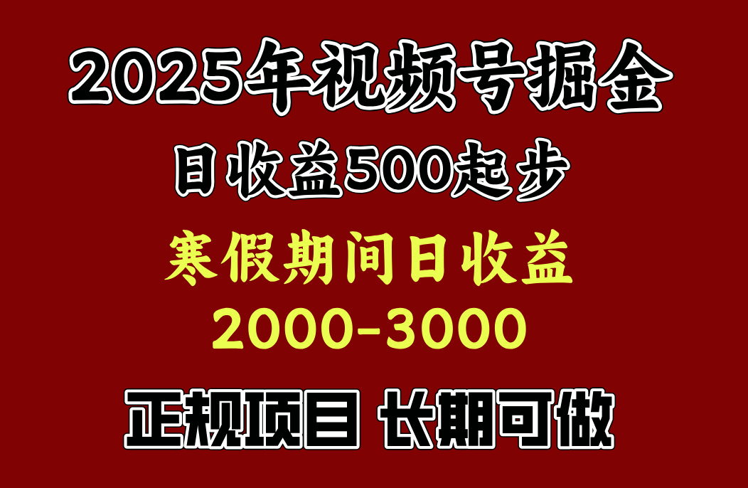 最新视频号项目，单账号日收益500起步，寒假期间日收益2000-3000左右， - 晨鑫项目库-晨鑫项目库