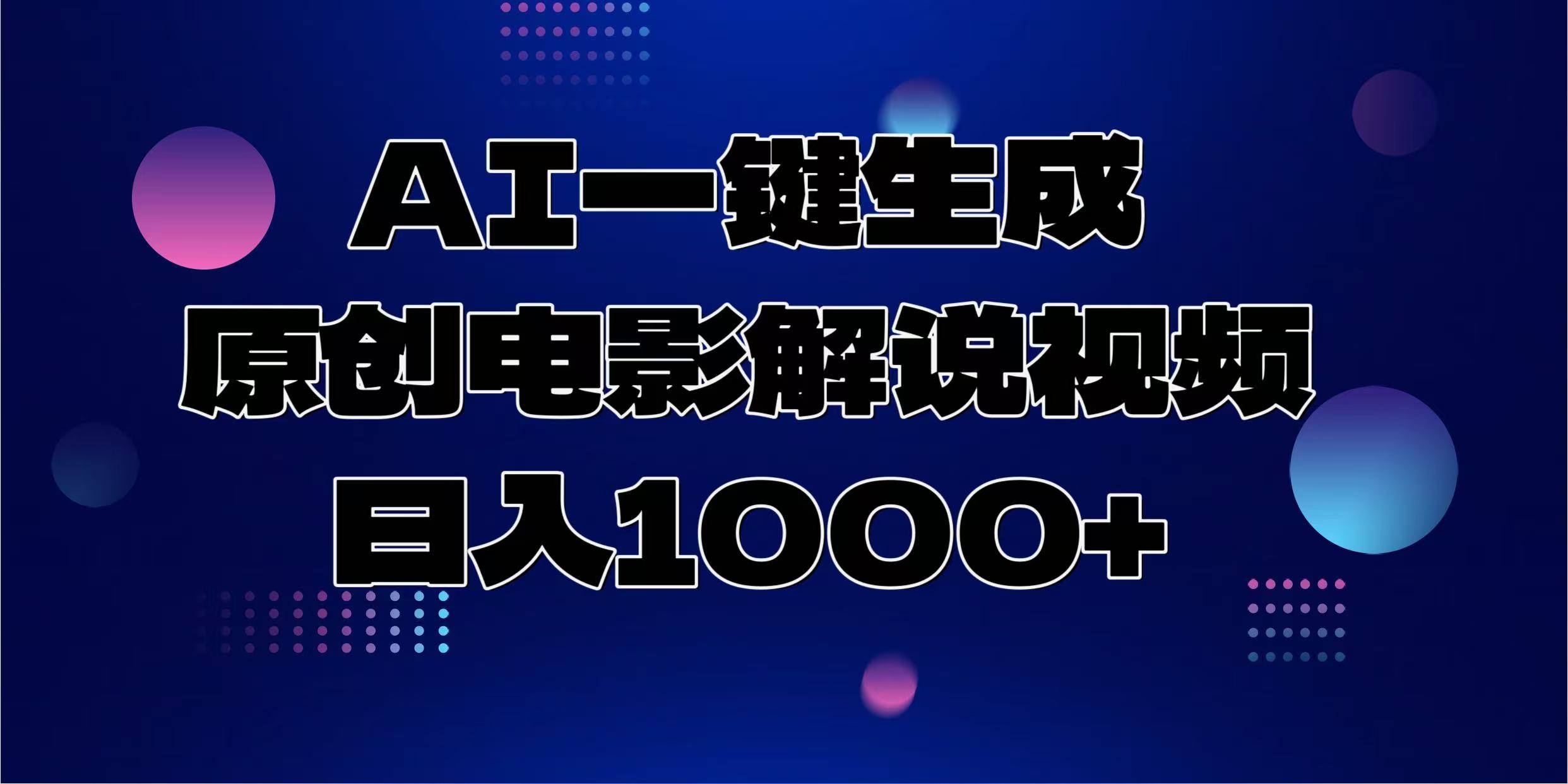 AI一键生成原创电影解说视频，日入1000+ - 晨鑫项目库-晨鑫项目库