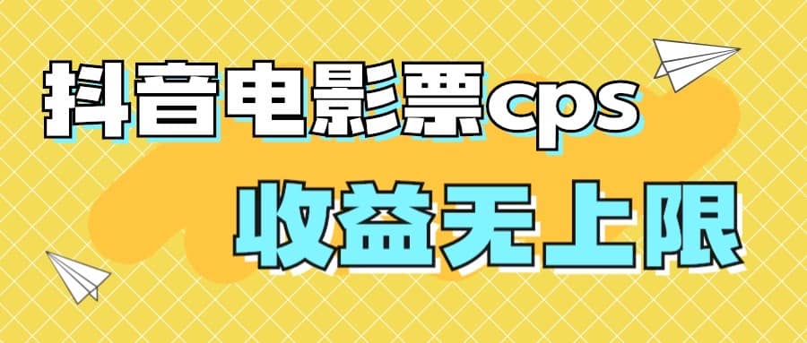 风口项目，抖音电影票cps，月入过万的机会来啦 - 晨鑫项目库-晨鑫项目库