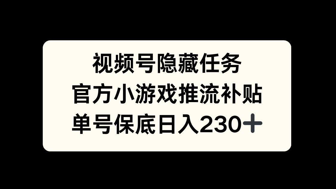 视频号冷门任务，特定小游戏，日入50+小白可做 - 晨鑫项目库-晨鑫项目库