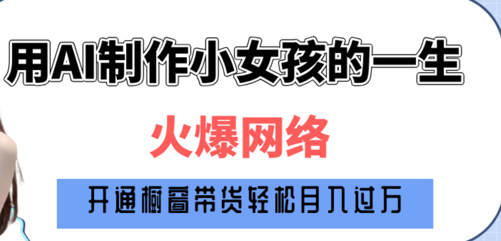 巧用AI制作小女孩的一生，爆火网络，赚钱其实并不难！ - 晨鑫项目库-晨鑫项目库