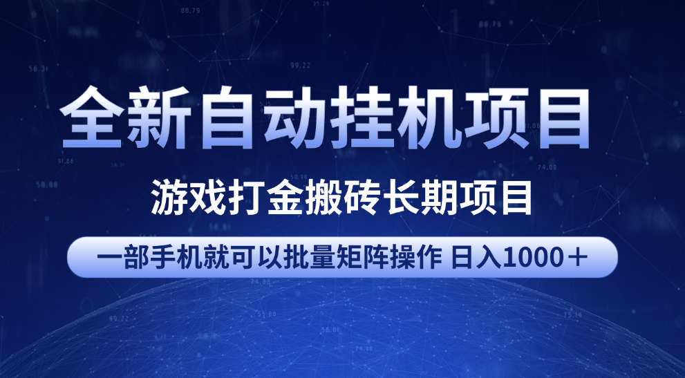 全新自动挂机项目 游戏打金搬砖长期项目 一部手机也可批量矩阵操作 单日收入1000＋ 全部教程 - 晨鑫项目库-晨鑫项目库