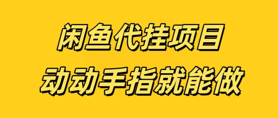 闲鱼代挂无脑搬砖，一部手机轻松月入5-6K - 晨鑫项目库-晨鑫项目库