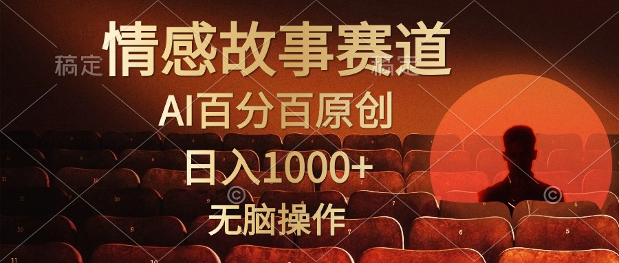 视频号情感小故事赛道，AI百分百原创，日入1000+，简单无脑操作 - 晨鑫项目库-晨鑫项目库