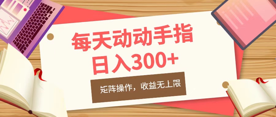 每天动动手指头，日入300+，批量操作，收益无上限 - 晨鑫项目库-晨鑫项目库