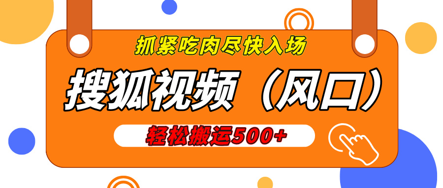搜狐视频，新风口，1天200-500收益，抓紧吃肉！ - 晨鑫项目库-晨鑫项目库