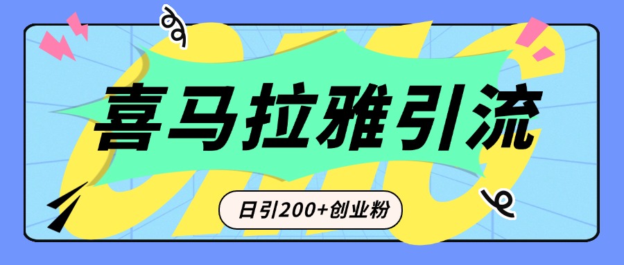 从短视频转向音频：为什么喜马拉雅成为新的创业粉引流利器？每天轻松引流200+精准创业粉 - 晨鑫项目库-晨鑫项目库