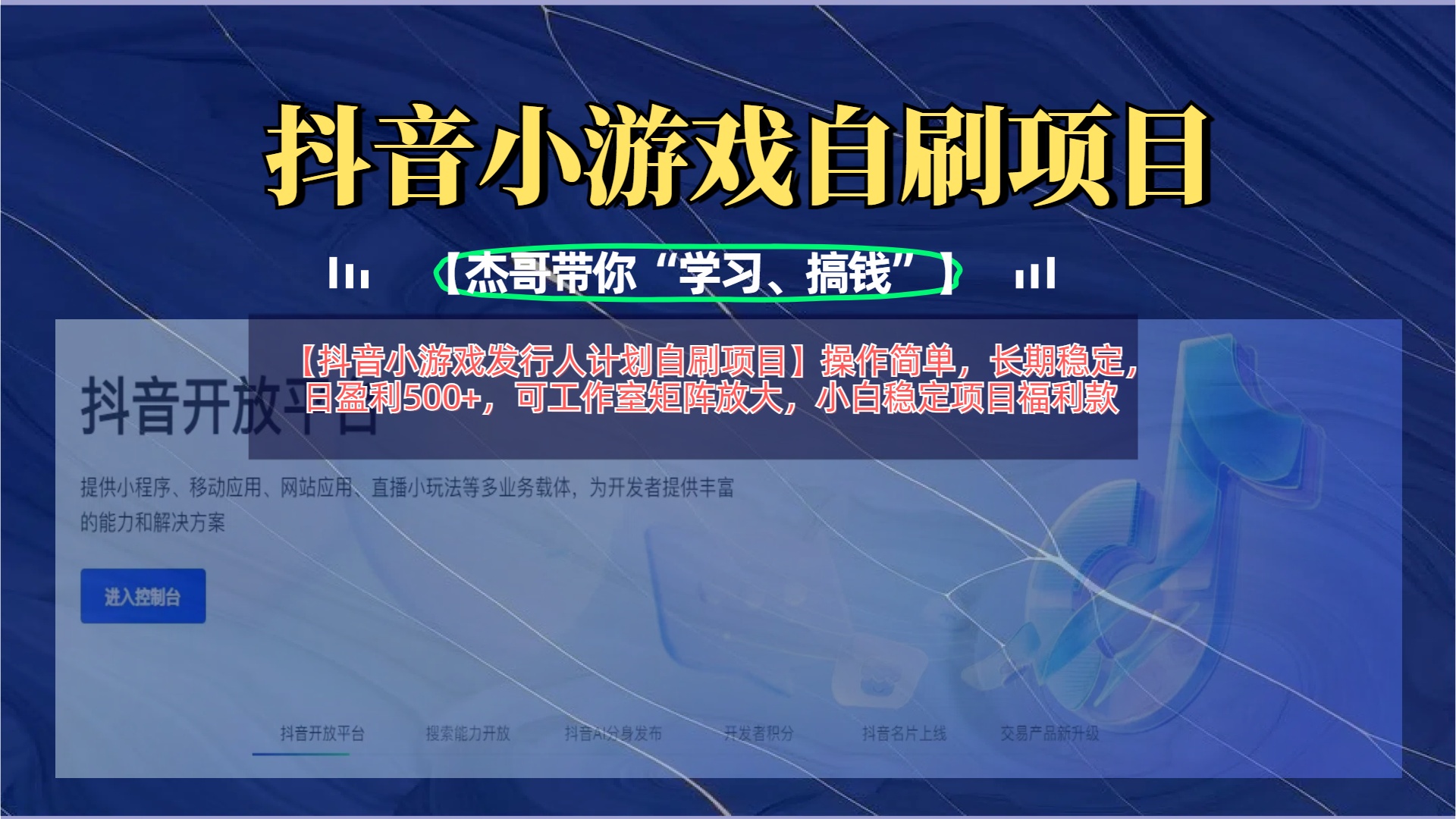 【抖音小游戏发行人计划自刷项目】操作简单，长期稳定，日盈利500+，可工作室矩阵放大 - 晨鑫项目库-晨鑫项目库