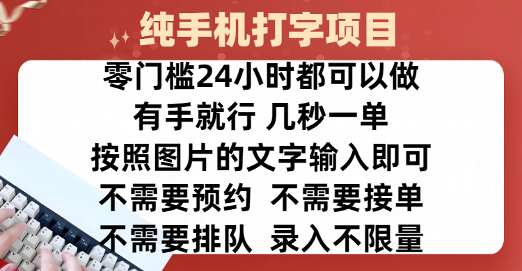 全新的赚钱方式，纯手机打字录入项目，按照图片的字输入即可 ，零门槛24小时都可以做，不需要预约 、不需要接单、不需要排队 、项目不限量，操作简单方便，收入方面也是无上限 - 晨鑫项目库-晨鑫项目库
