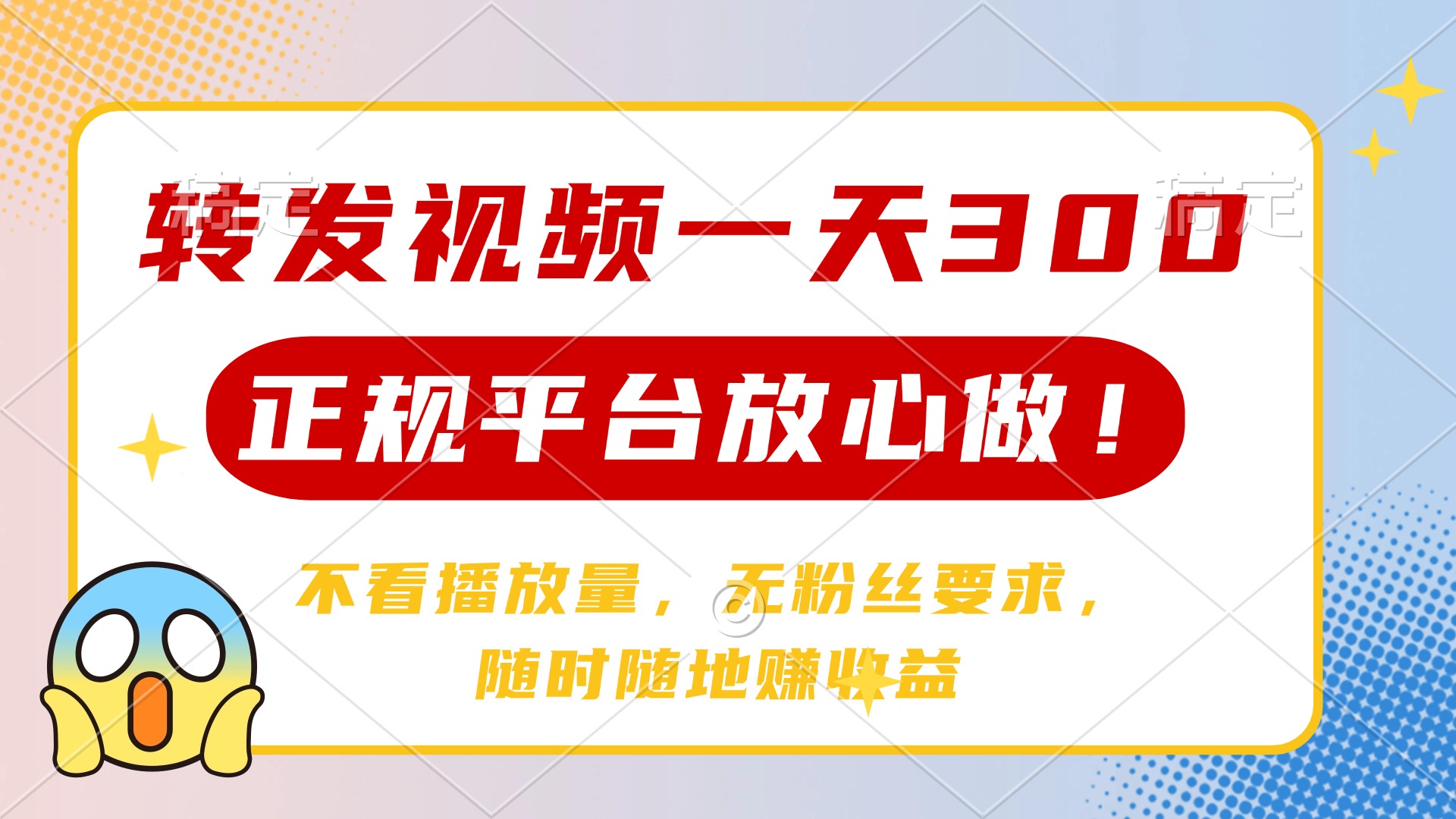 转发视频一天300+，正规平台放心做，不看播放量，无粉丝要求，随时随地赚收益 - 晨鑫项目库-晨鑫项目库