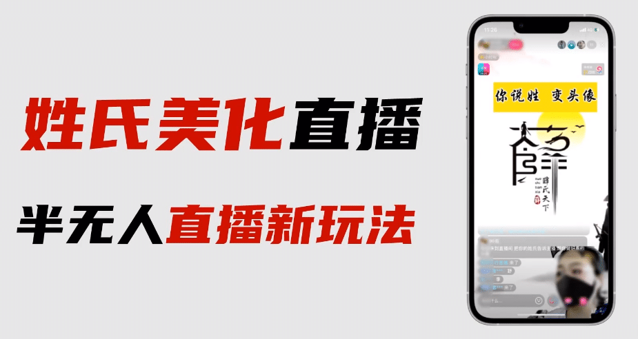 最新抖音姓氏logo半无人直播详细教程+素材及变现 - 晨鑫项目库-晨鑫项目库