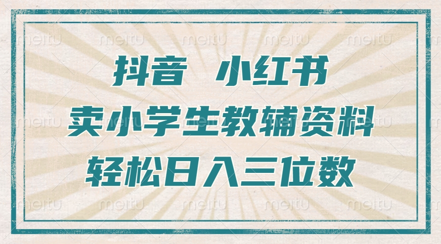 抖音小红书卖小学生教辅资料，一个月利润1W+，操作简单，小白也能轻松日入3位数 - 晨鑫项目库-晨鑫项目库