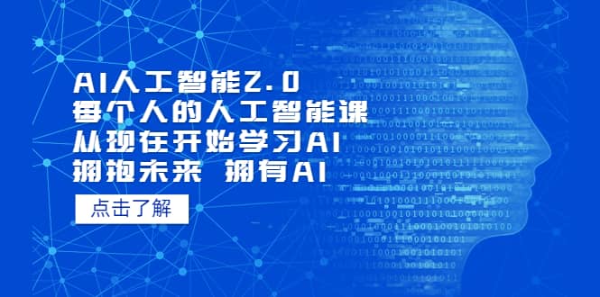 AI人工智能2.0：每个人的人工智能课：从现在开始学习AI（4月13更新） - 晨鑫项目库-晨鑫项目库