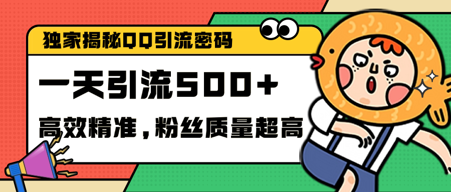 独家解密QQ里的引流密码，高效精准，实测单日加500+创业粉 - 晨鑫项目库-晨鑫项目库