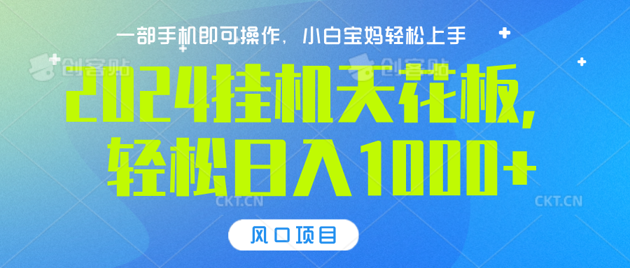 2024挂机天花板，轻松日入1000+，一部手机可操作，风口项目，可放大矩阵 - 晨鑫项目库-晨鑫项目库