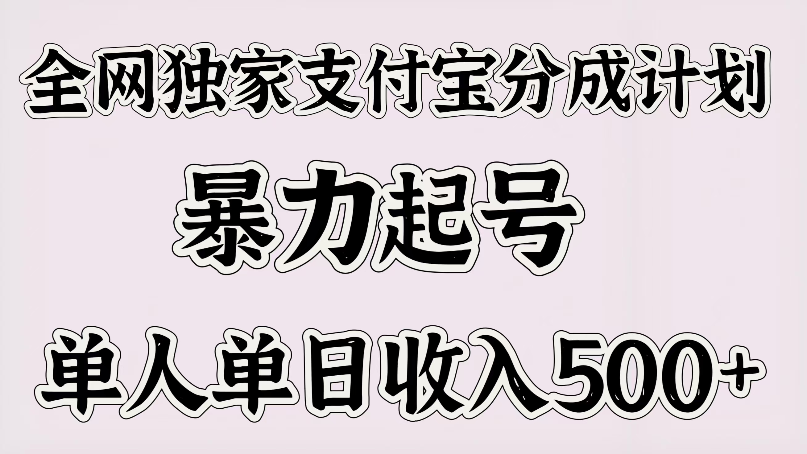 全网独家支付宝分成计划，暴力起号，单人单日收入500＋ - 晨鑫项目库-晨鑫项目库