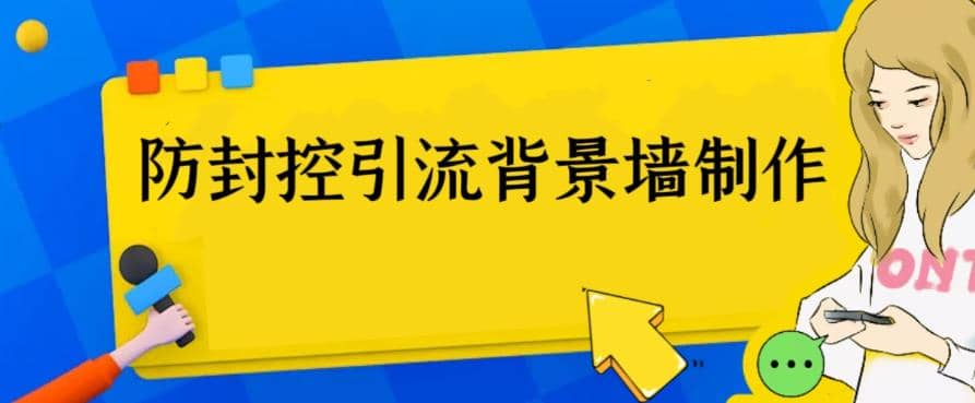 外面收费128防封控引流背景墙制作教程，火爆圈子里的三大防封控引流神器 - 晨鑫项目库-晨鑫项目库