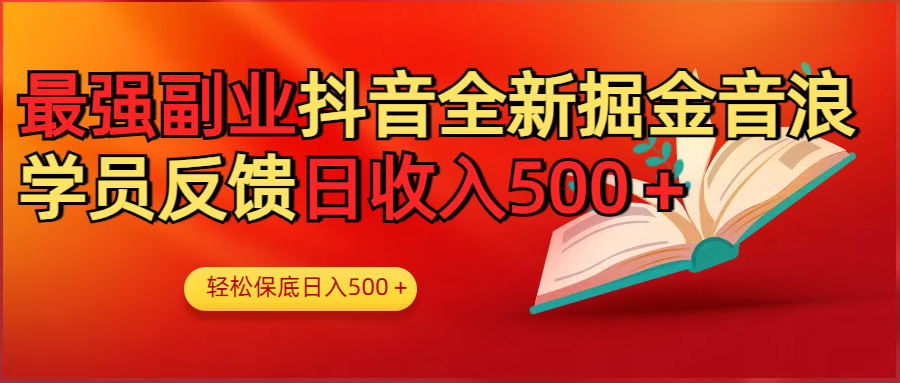 最强副业！抖音轻松撸音浪玩法学员反馈每日轻松1000+ - 晨鑫项目库-晨鑫项目库