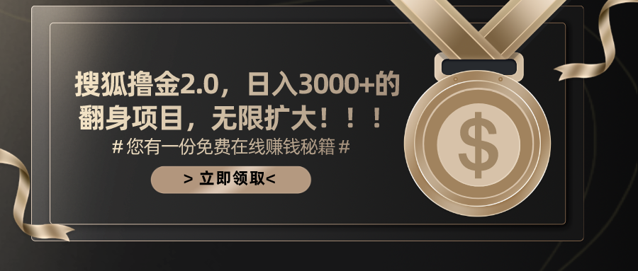 搜狐撸金2.0，日入3000+，可无限扩大的翻身项目。 - 晨鑫项目库-晨鑫项目库