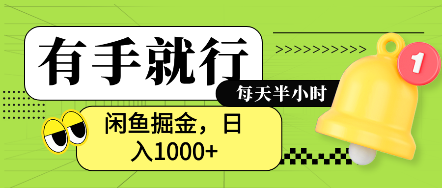 闲鱼卖拼多多助力项目，蓝海项目新手也能日入1000+ - 晨鑫项目库-晨鑫项目库
