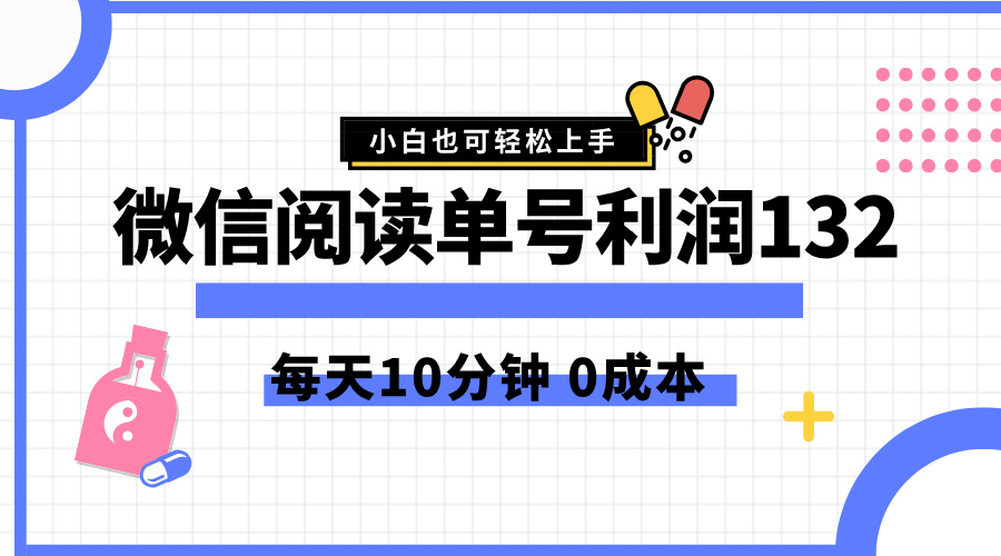 最新微信阅读玩法，每天5-10分钟，单号纯利润132，简单0成本，小白轻松上手 - 晨鑫项目库-晨鑫项目库