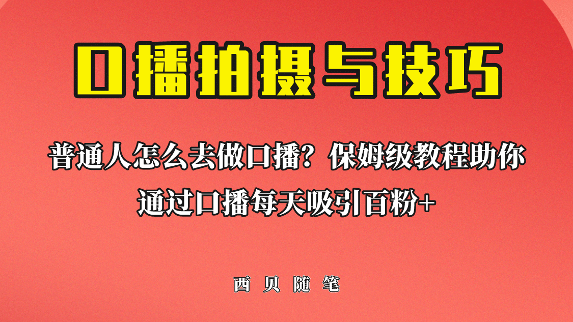 普通人怎么做口播？保姆级教程助你通过口播日引百粉 - 晨鑫项目库-晨鑫项目库