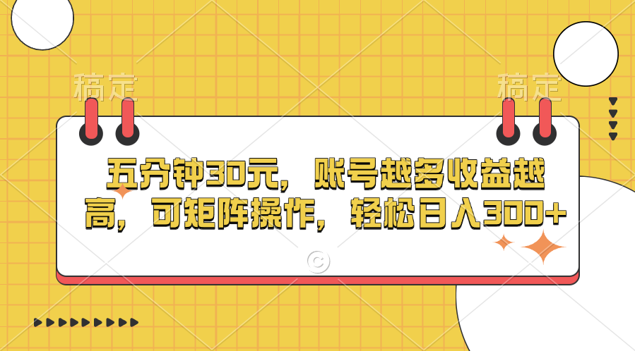 五分钟30元，账号越多收益越高，可矩阵操作，轻松日入300+ - 晨鑫项目库-晨鑫项目库