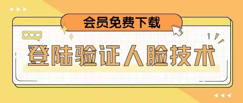 二次登录验证人脸核对，2月更新技术 - 晨鑫项目库-晨鑫项目库