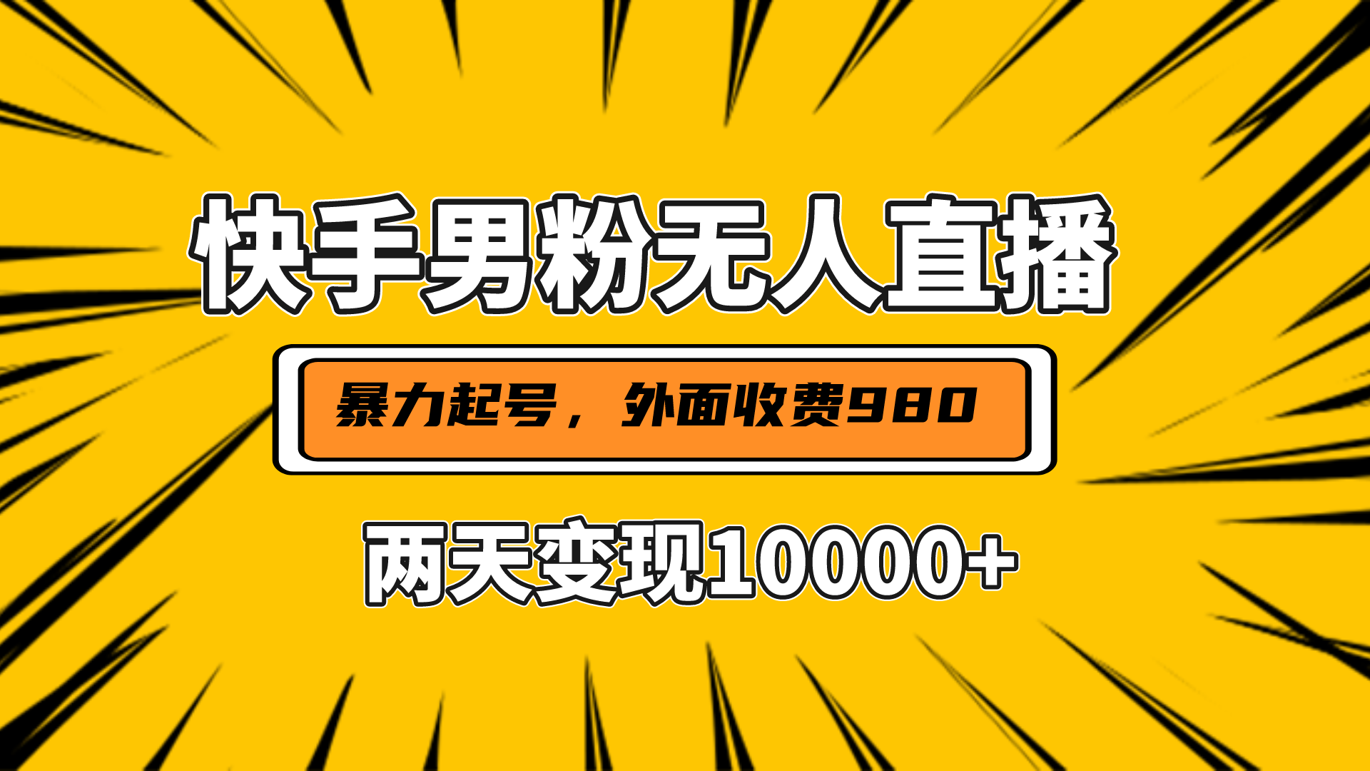 直播挂着两天躺赚1w+，小白也能轻松上手，外面收费980的项目 - 晨鑫项目库-晨鑫项目库