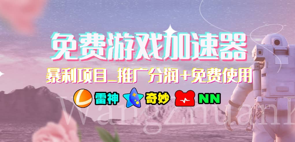 游戏加速器推广项目，小白轻松上手，长期可做 - 晨鑫项目库-晨鑫项目库