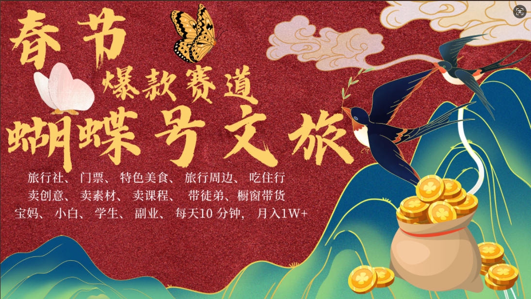 AI春节搞钱4.0升级版 蝴蝶号超火爆文旅赛道 AI一键制作 批量出内容  春节做轻松躺赚 年前做起来单车变摩托  每日轻松十分钟 月赚米1W+ 抓紧冲！可做视频 可卖素材 可带徒只带小白和宝妈！ - 晨鑫项目库-晨鑫项目库