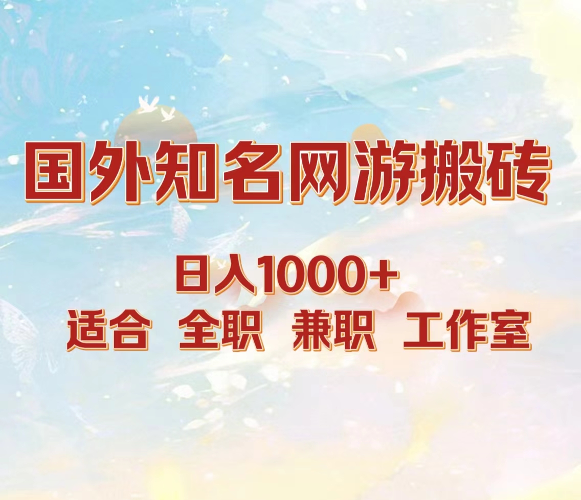 国外知名网游搬砖，日入1000+ 适合工作室和副业 - 晨鑫项目库-晨鑫项目库