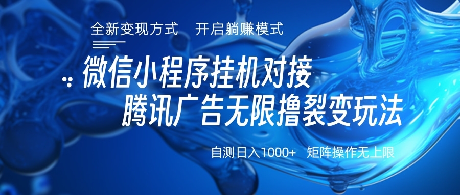 微信小程序挂机对接腾讯广告无限撸裂变玩法 - 晨鑫项目库-晨鑫项目库
