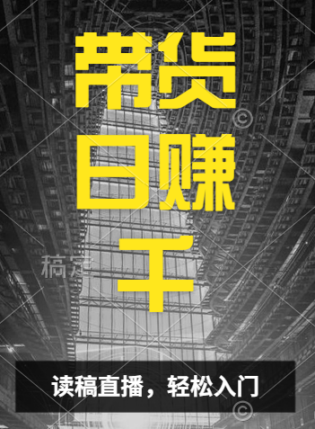 视频号技术直播带货， 会读稿就行，小白日入1000+ - 晨鑫项目库-晨鑫项目库