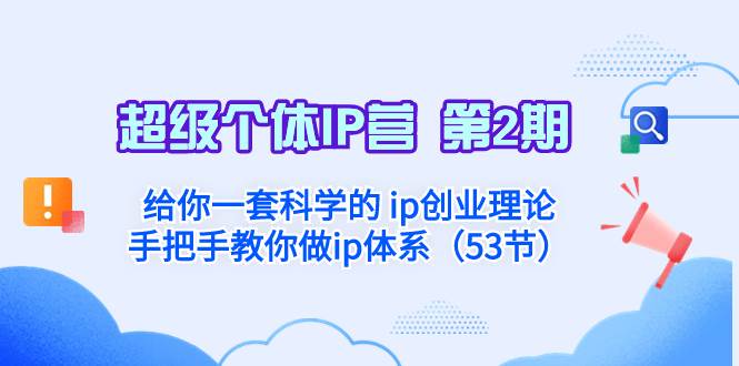 超级个体·IP营 第2期：给你一套科学的 ip创业理论 手把手教你做ip体系... - 晨鑫项目库-晨鑫项目库