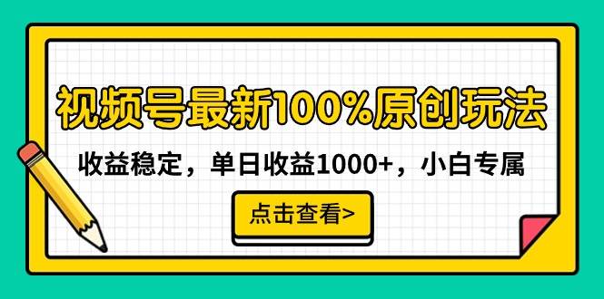 视频号最新100%原创玩法，收益稳定，单日收益1000+，小白专属 - 晨鑫项目库-晨鑫项目库