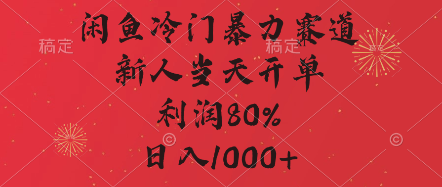 闲鱼冷门暴力赛道，拼多多砍一刀商城，利润80%，日入1000+ - 晨鑫项目库-晨鑫项目库