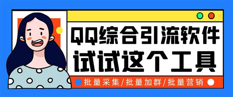 QQ客源大师综合营销助手，最全的QQ引流脚本 支持群成员导出【软件+教程】 - 晨鑫项目库-晨鑫项目库