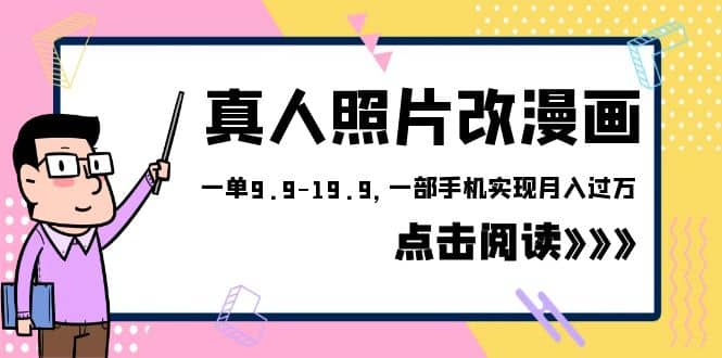 外面收费1580的项目，真人照片改漫画，一单9.9-19.9，一部手机实现月入过万 - 晨鑫项目库-晨鑫项目库