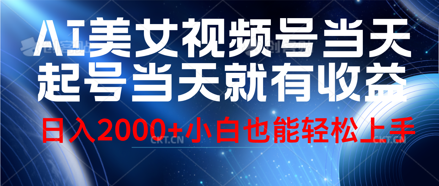 视频号AI美女，当天起号，当天就能见收益，轻松日入2000+ - 晨鑫项目库-晨鑫项目库