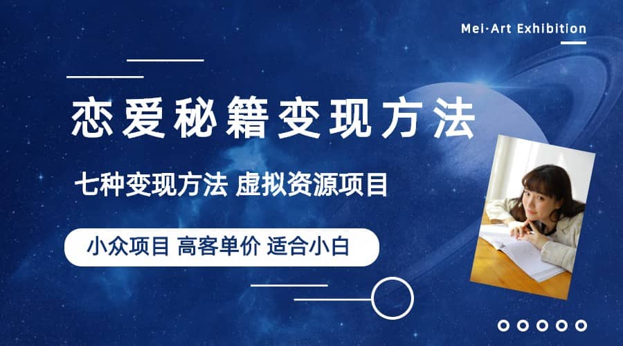 小众项目做年轻人的虚拟资源生意-恋爱秘籍变现方法（教程+资源） - 晨鑫项目库-晨鑫项目库