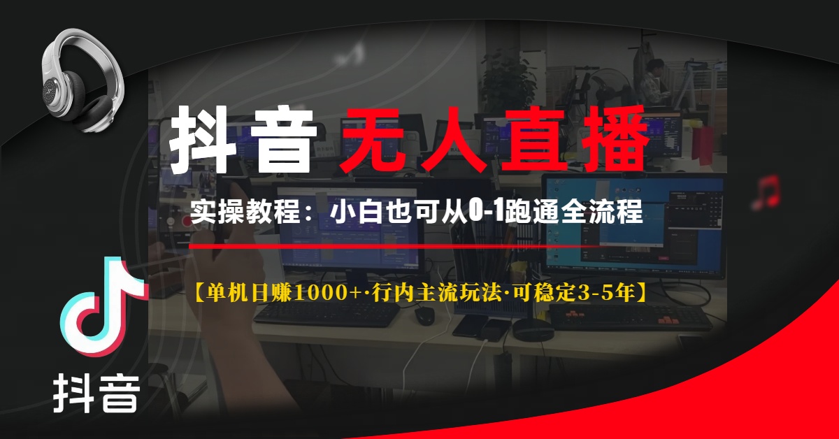 抖音无人直播实操教程【单机日赚1000+行内主流玩法可稳定3-5年】小白也可从0-1跑通全流程 - 晨鑫项目库-晨鑫项目库