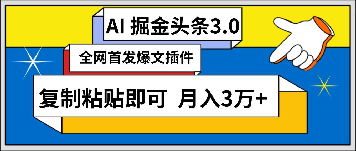 AI自动生成头条，三分钟轻松发布内容，复制粘贴即可， 保守月入3万+ - 晨鑫项目库-晨鑫项目库