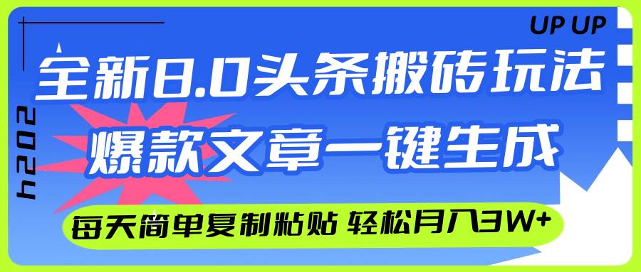 AI头条搬砖，爆款文章一键生成，每天复制粘贴10分钟，轻松月入3w+ - 晨鑫项目库-晨鑫项目库