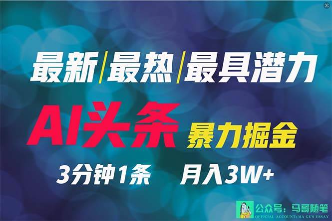 2024年最强副业？AI撸头条3天必起号，一键分发，简单无脑，但基本没人知道 - 晨鑫项目库-晨鑫项目库