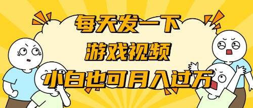 游戏推广-小白也可轻松月入过万 - 晨鑫项目库-晨鑫项目库