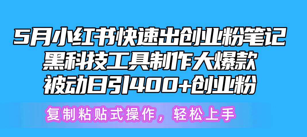 5月小红书快速出创业粉笔记，黑科技工具制作小红书爆款，复制粘贴式操... - 晨鑫项目库-晨鑫项目库